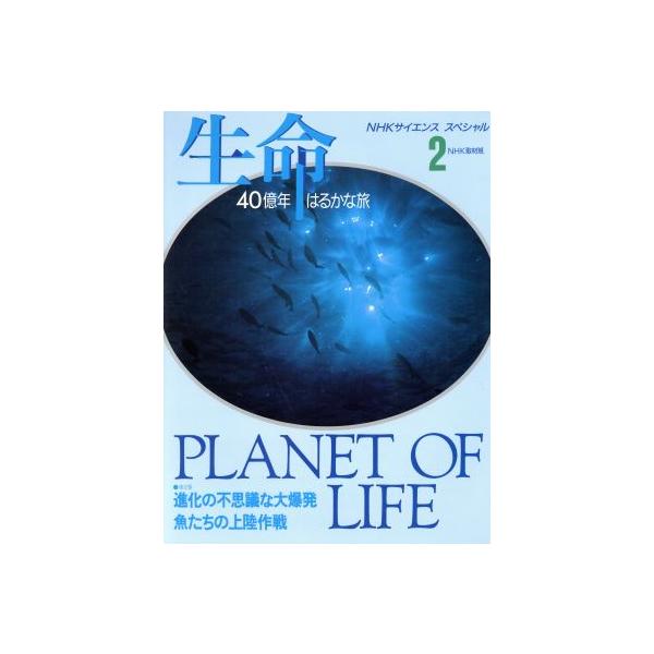 生命 40億年はるかな旅(2) 進化の不思議な大爆発 魚たちの上陸作戦 NHKサイエンススペシャル/NHK取材班