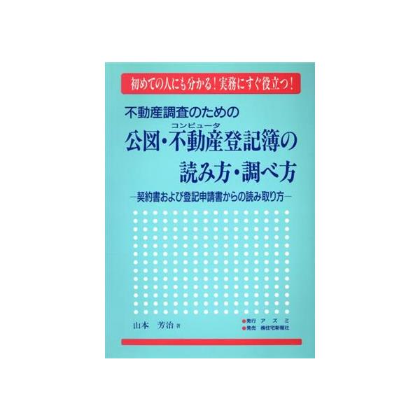 不動産調査のための公図・コンピュータ不動産登記簿の読み方・調べ方 契約書および登記申請書からの読み取り方/山　