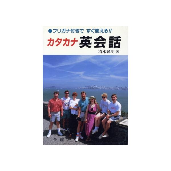 カタカナ英会話 フリガナ付きですぐ使える!!/清水純明(著者)