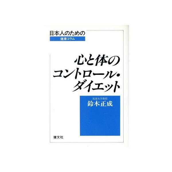 心と体のコントロール・ダイエット 日本人のための健康コラム／鈴木正成(著者)