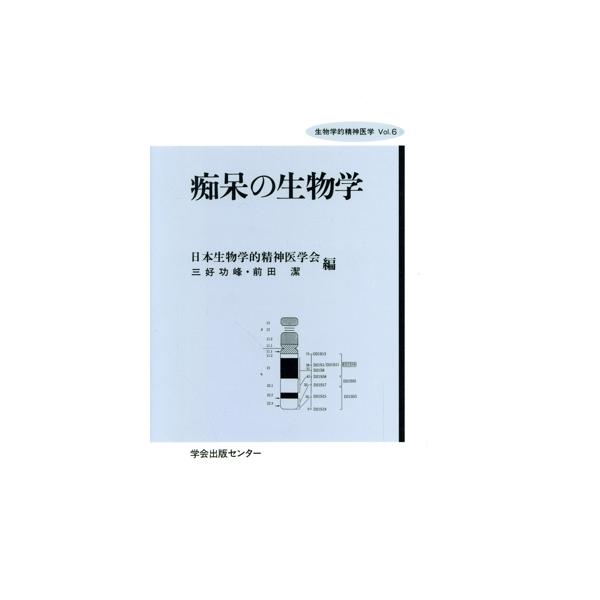 痴呆の生物学 生物学的精神医学Vol.6/三好功峰(編者),前田潔(編者)