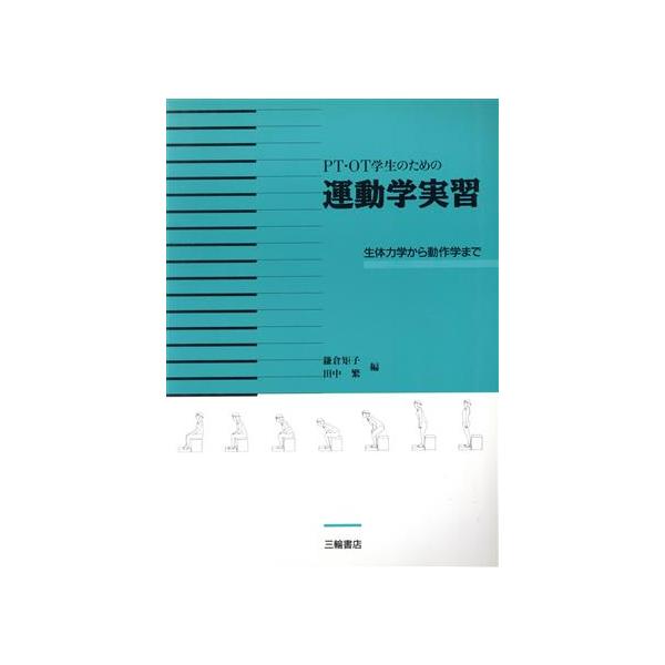 PT・OT学生のための運動学実習 生体力学から動作学まで/鎌倉矩子(編者),田中繁(編者)　