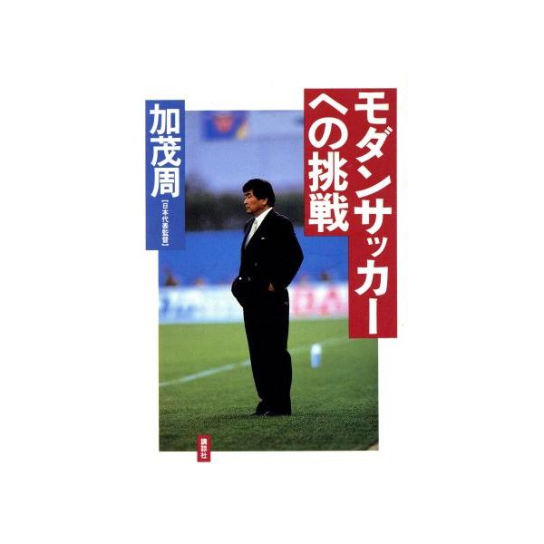 モダンサッカーへの挑戦/加茂周(著者)