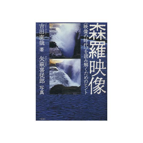 森羅映像 〔映像の時代〕を読み解くためのヒント/吉田直哉(著者)　