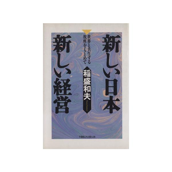 新しい日本 新しい経営 世界と共生する視座をもとめて/稲盛和夫(著者)
