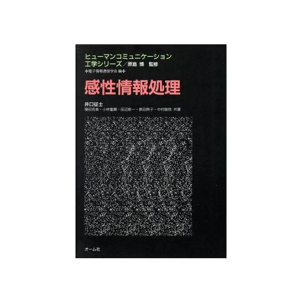 感性情報処理 ヒューマンコミュニケーション工学シリーズ/井口征士(著者),猪田克美(著者),　