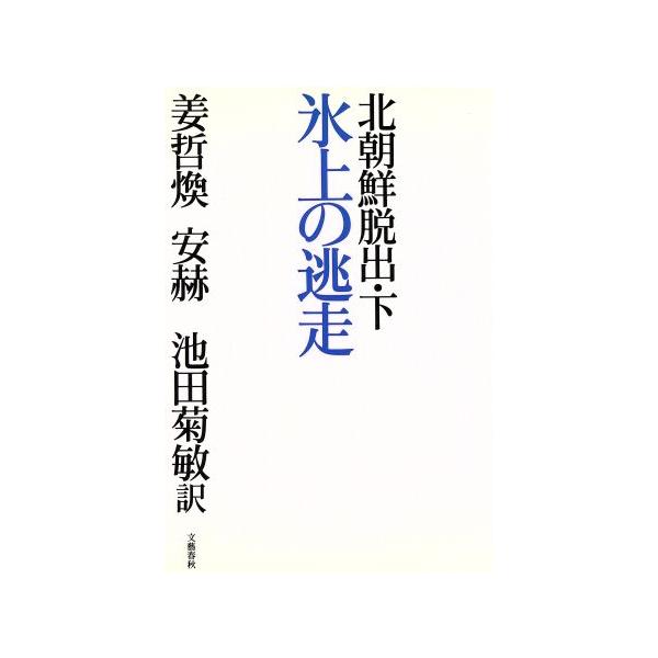 北朝鮮脱出(下) 氷上の逃走/姜哲煥(著者),安赫(著者),池田菊敏(訳者)