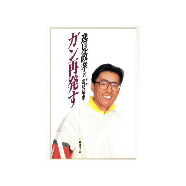 ガン再発す/逸見政孝(著者),逸見晴恵
