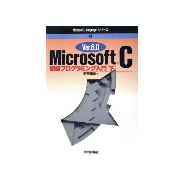 MicrosoftC Ver.6.0(下) 初級プログラミング入門 Microsoft Languageシリーズ13/河西朝雄(著者)