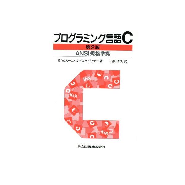 プログラミング言語C ANSI規格準拠 ANSI規格準拠/B.W.カーニハン(著者),D.M.リッチー(著