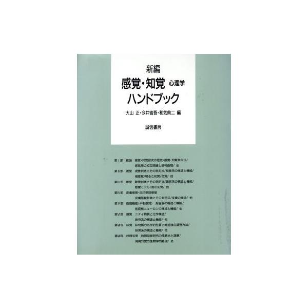 新編 感覚・知覚心理学ハンドブック/大山正(編者),今井省吾(編者),和気典二(編者)