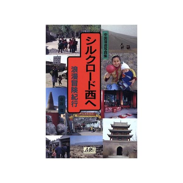 シルクロード西へ 浪漫冒険紀行/京谷寛(著者)　
