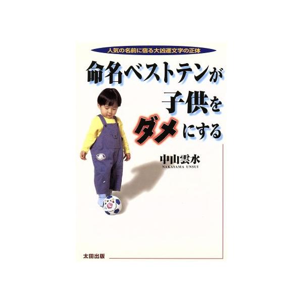 命名ベストテンが子供をダメにする 人気の名前に宿る大凶運文字の正体/中山雲水(著者)