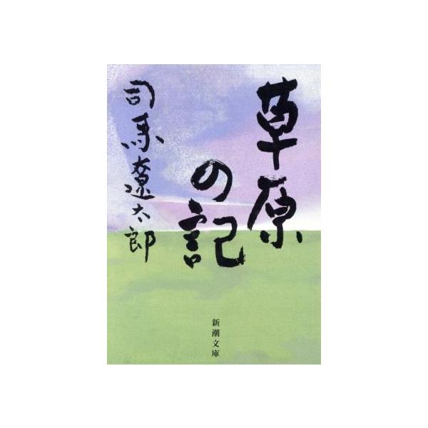 草原の記 新潮文庫/司馬遼太郎(著者)