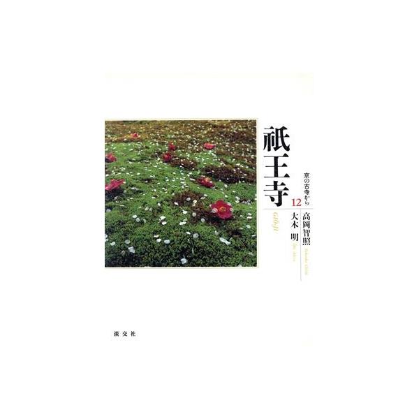 祇王寺 京の古寺から12/高岡智照(著者),大木明(著者)