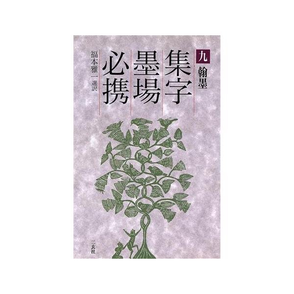 集字墨場必携(9) 翰墨/福本雅一(訳者)