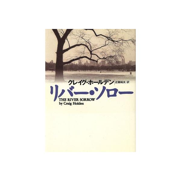 リバー・ソロー 扶桑社ミステリー/クレイグ・ホールデン(著者),近藤純夫(訳者)