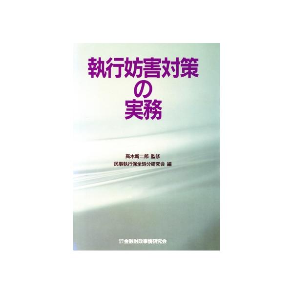 執行妨害対策の実務/民事執行保全処分研究会(編者)　