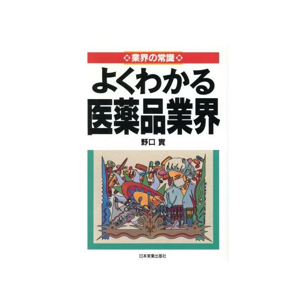 業界の常識 よくわかる医薬品業界 業界の常識/野口実(著者)