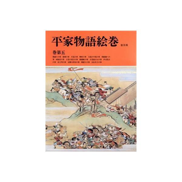 平家物語絵巻 普及版(巻第5)/小松茂美(編者)
