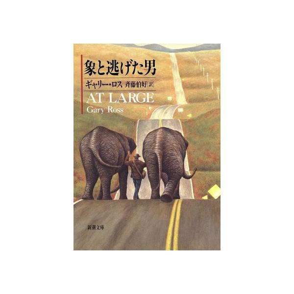 象と逃げた男 新潮文庫/ギャリー・ロス(著者),斉藤伯好(訳者)
