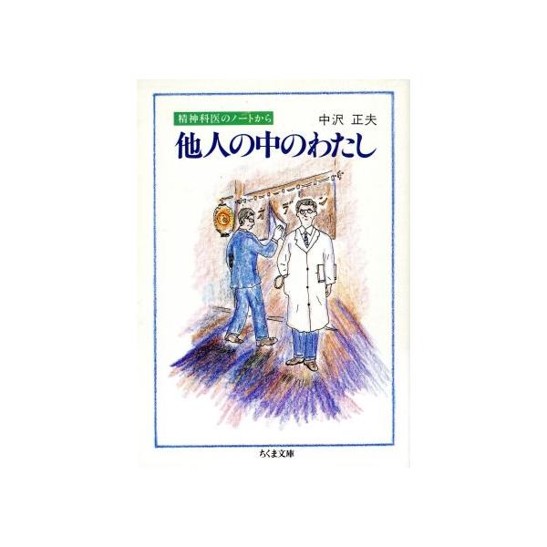 他人の中のわたし 精神科医のノートから ちくま文庫/中沢正夫(著者)