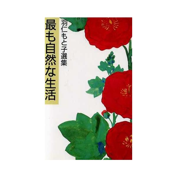 最も自然な生活 羽仁もと子選集/羽仁もと子(著者)　