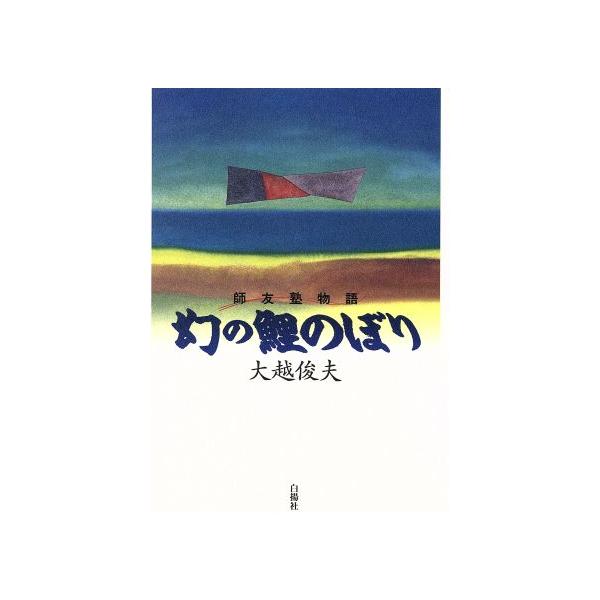 幻の鯉のぼり 師友塾物語/大越俊夫(著者)