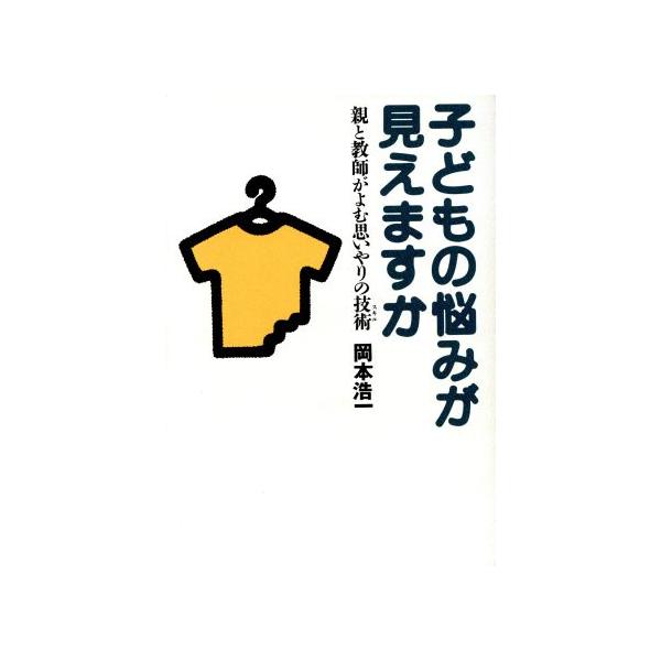 子どもの悩みが見えますか 親と教師がよむ思いやりの技術/岡本浩一(著者)