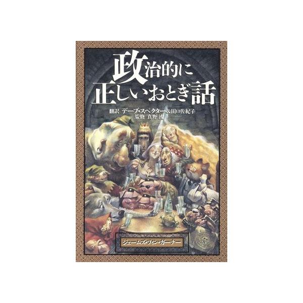 政治的に正しいおとぎ話/ジェームズ・フィンガーナー(著者),デーブスペクター(訳者),田口佐紀子(