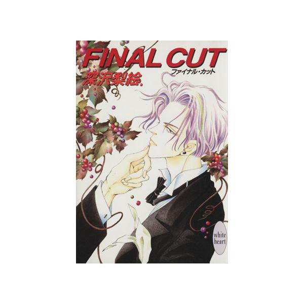 ファイナル・カット 講談社X文庫ホワイトハート/深沢梨絵(著者)