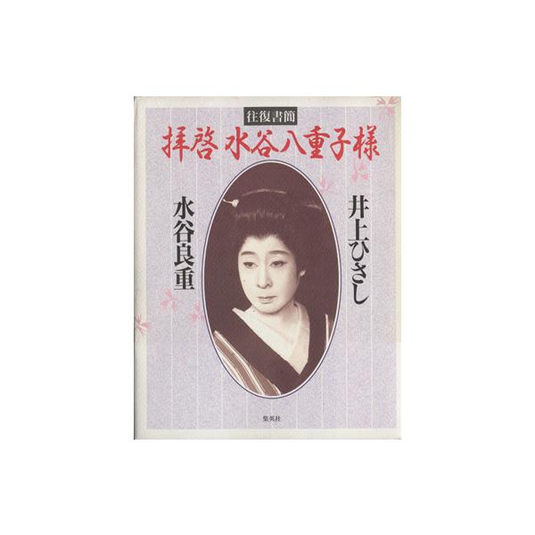 往復書簡 拝啓水谷八重子様 往復書簡/井上ひさし(著者),水谷良重(著者)