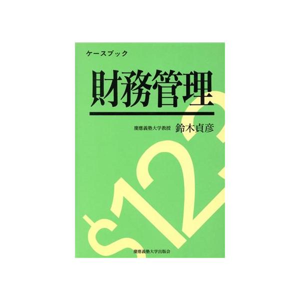 財務管理 ケースブック/鈴木貞彦(著者)　