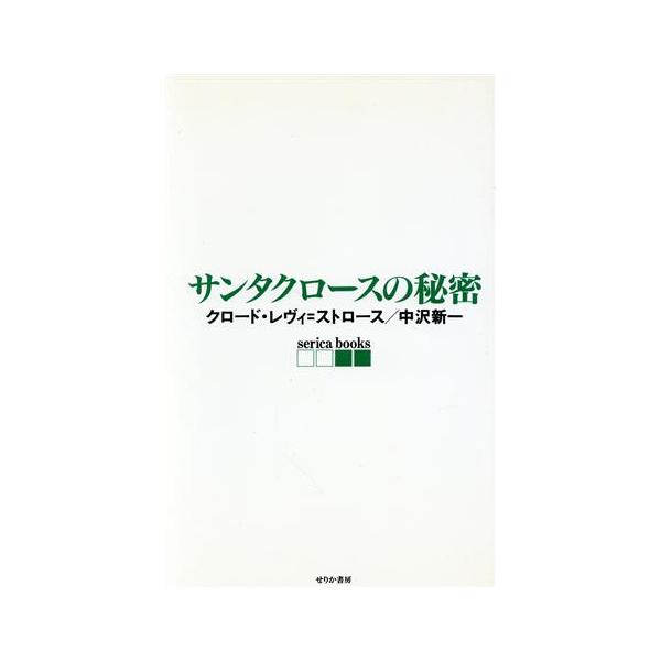サンタクロースの秘密 serica books/クロード・レヴィ・ストロース(著者),中沢新一(著者),中沢