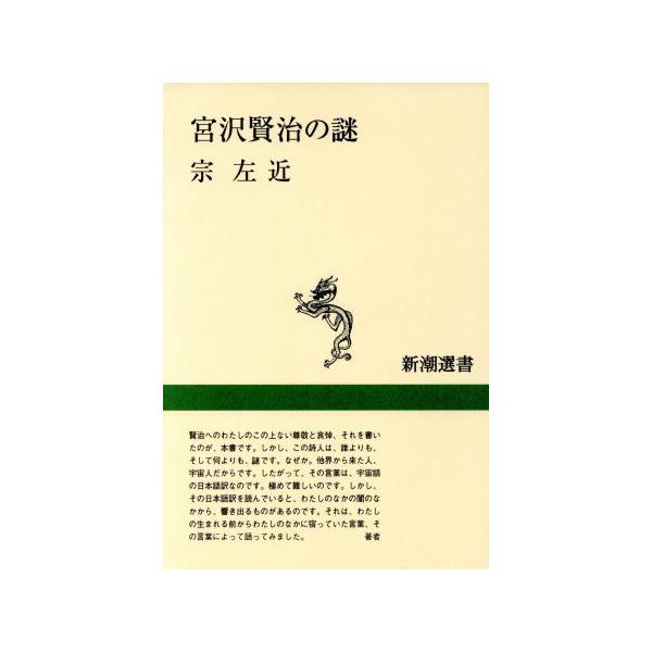 宮沢賢治の謎 新潮選書/宗左近(著者)