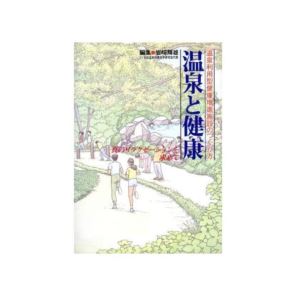 温泉と健康 温泉利用型健康増進施設のつくり方/岩崎輝雄(編者)