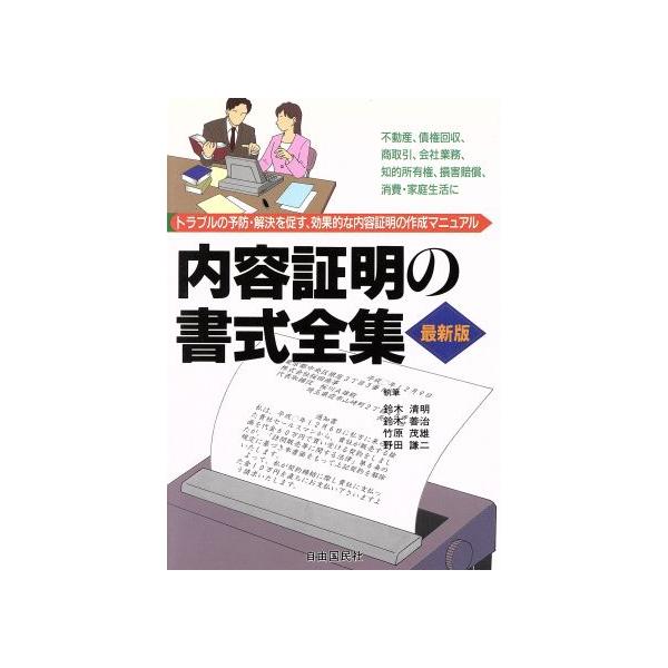 内容証明の書式全集 トラブルの予防・解決を促す、効果的な内容証明の作成マニュアル/鈴木清明(著者),
