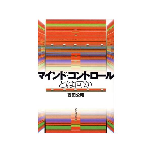 マインド・コントロールとは何か／西田公昭(著者)