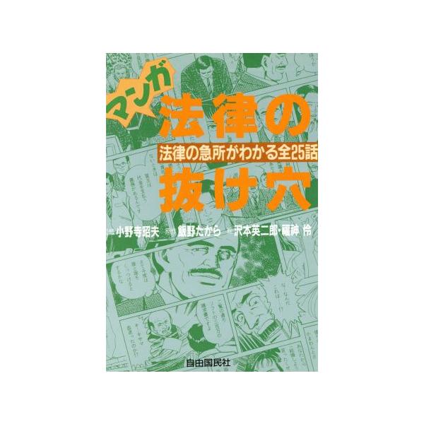 マンガ法律の抜け穴 法律の急所がわかる全25話/飯野たから(著者),沢本英二郎,福神伶　