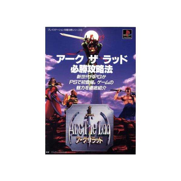 アークザラッド必勝攻略法 プレイステーション完璧攻略シリーズ5/ファイティングスタジオ(著者)