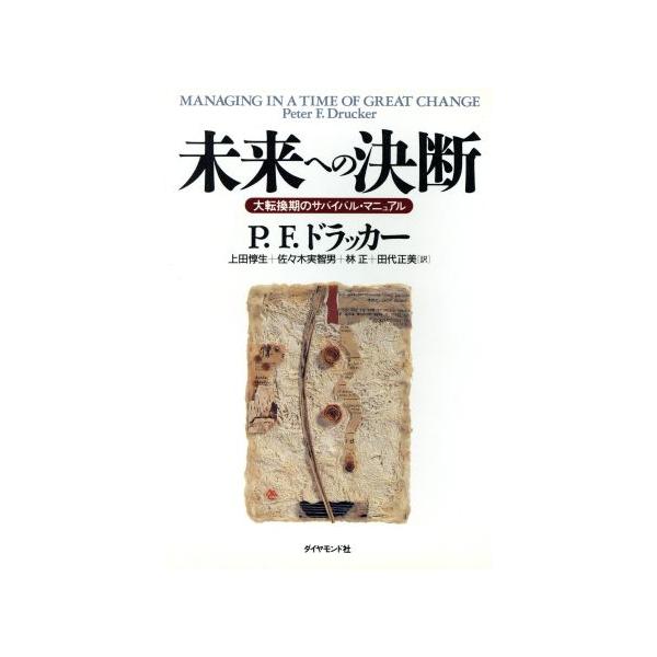 未来への決断 大転換期のサバイバル・マニュアル/ピーター・ドラッカー(著者),上田惇生(訳者