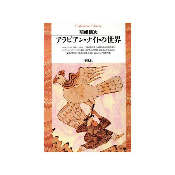 アラビアン・ナイトの世界 平凡社ライブラリー113/前嶋信次(著者)