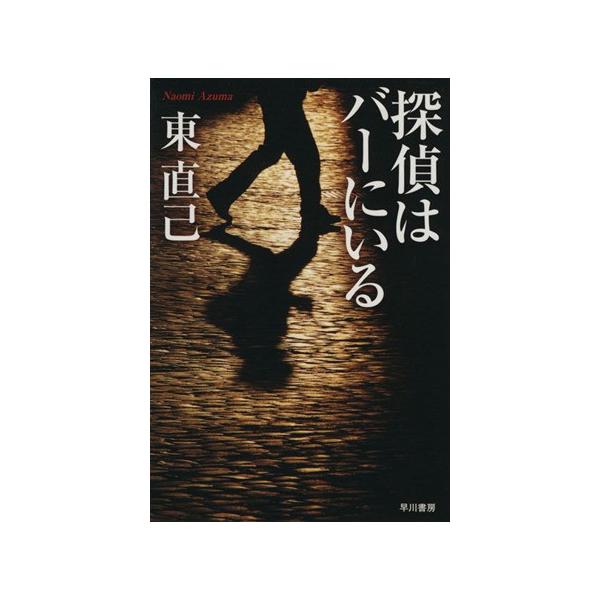 探偵はバーにいる ススキノ探偵シリーズ ハヤカワ文庫JA/東直己