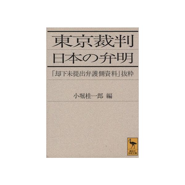 東京裁判 日本の弁明 「却下未提出弁護側資料」抜粋 講談社学術文庫1189/小堀桂一郎(編者)