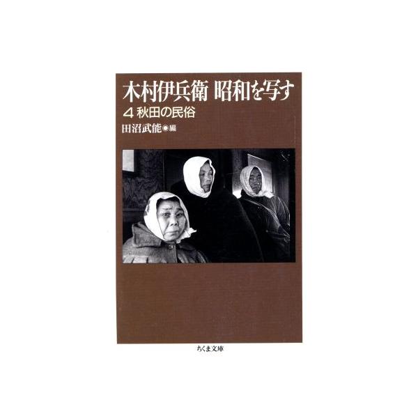 木村伊兵衛 昭和を写す(4) 秋田の民俗 ちくま文庫/木村伊兵衛(著者)　