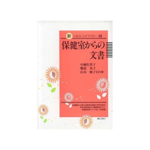 保健室からの文書 新ヘルス・ライブラリー19/中桐佐智子(著者),難波英子(著者),山本暎子