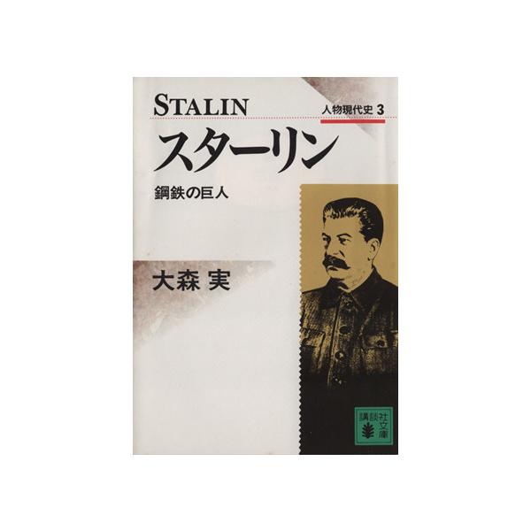 スターリン 鋼鉄の巨人 講談社文庫人物現代史3/大森実(著者)　