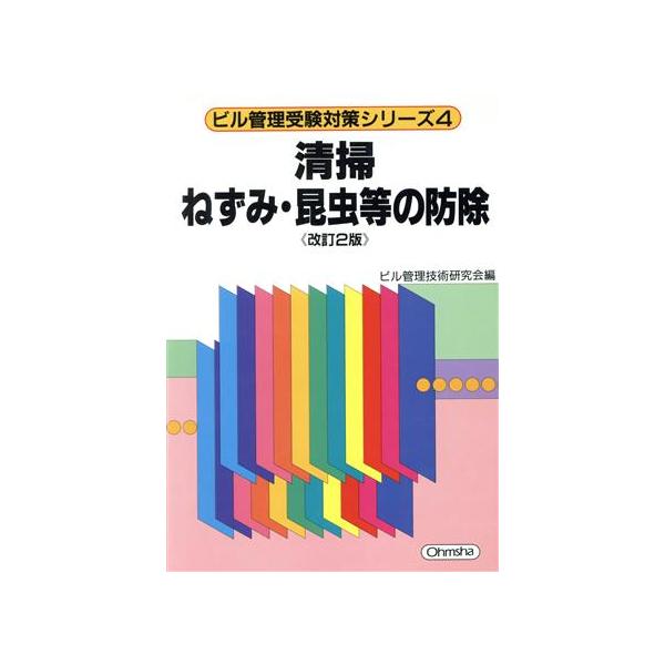 清掃 ねずみ・昆虫等の防除 ビル管理受験対策シリーズ4/ビル管理技術研究会(編者)　