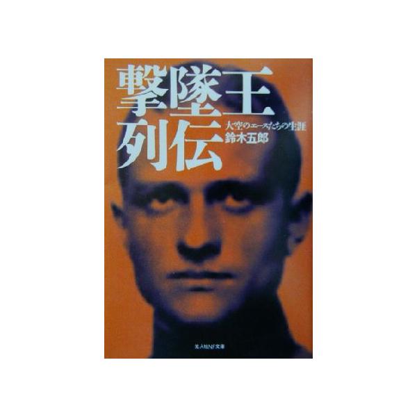 撃墜王列伝 大空のエースたちの生涯 光人社NF文庫/鈴木五郎(著者)