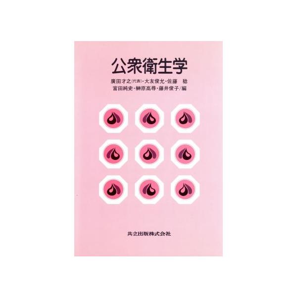 公衆衛生学/広田才之(編者),大友俊允(編者),佐藤稔(編者),富田純史(編者)